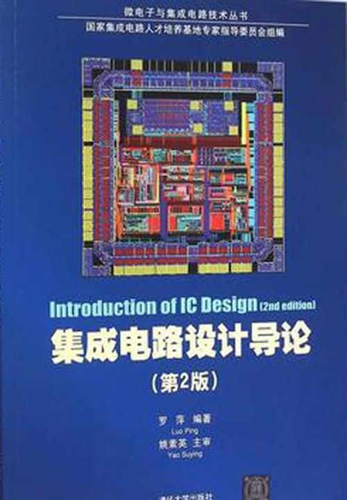 集成電路設(shè)計導(dǎo)論 從基礎(chǔ)到實踐